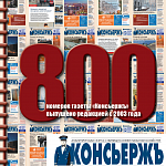 800 номеров газеты «Консьержъ» выпущено редакцией с 2003 года