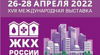 Международная выставка «ЖКХ России» пройдёт с 26 по 28 апреля 2022 года в КВЦ «Экспофорум»