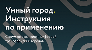 На всероссийском форуме «Умный город» обсудят лучшие практики по вовлечению жителей в решение вопросов благоустройства
