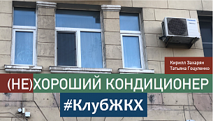 #КлубЖКХ — Кондиционеры на фасаде МКД